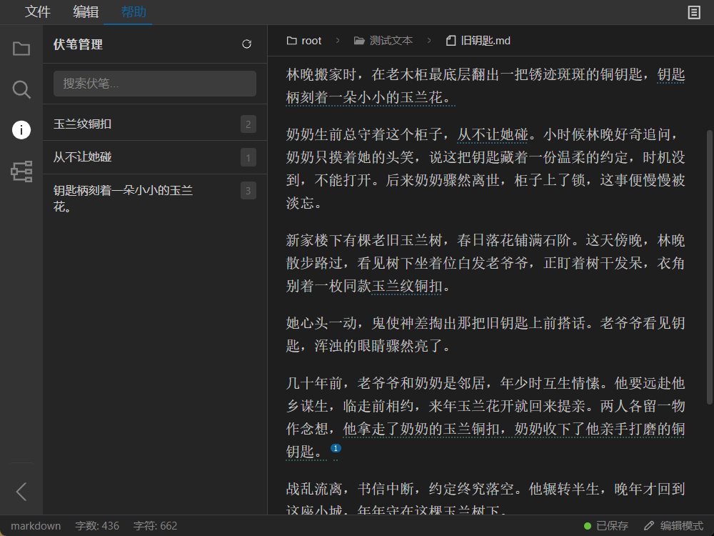 NovelEditor 界面截图